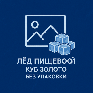 ЛЁД ПИЩЕВОЙ КУБ ЗОЛОТО БЕЗ УПАКОВКИ
