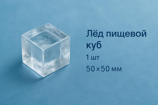 ЛЁД ПИЩЕВОЙ КУБИК