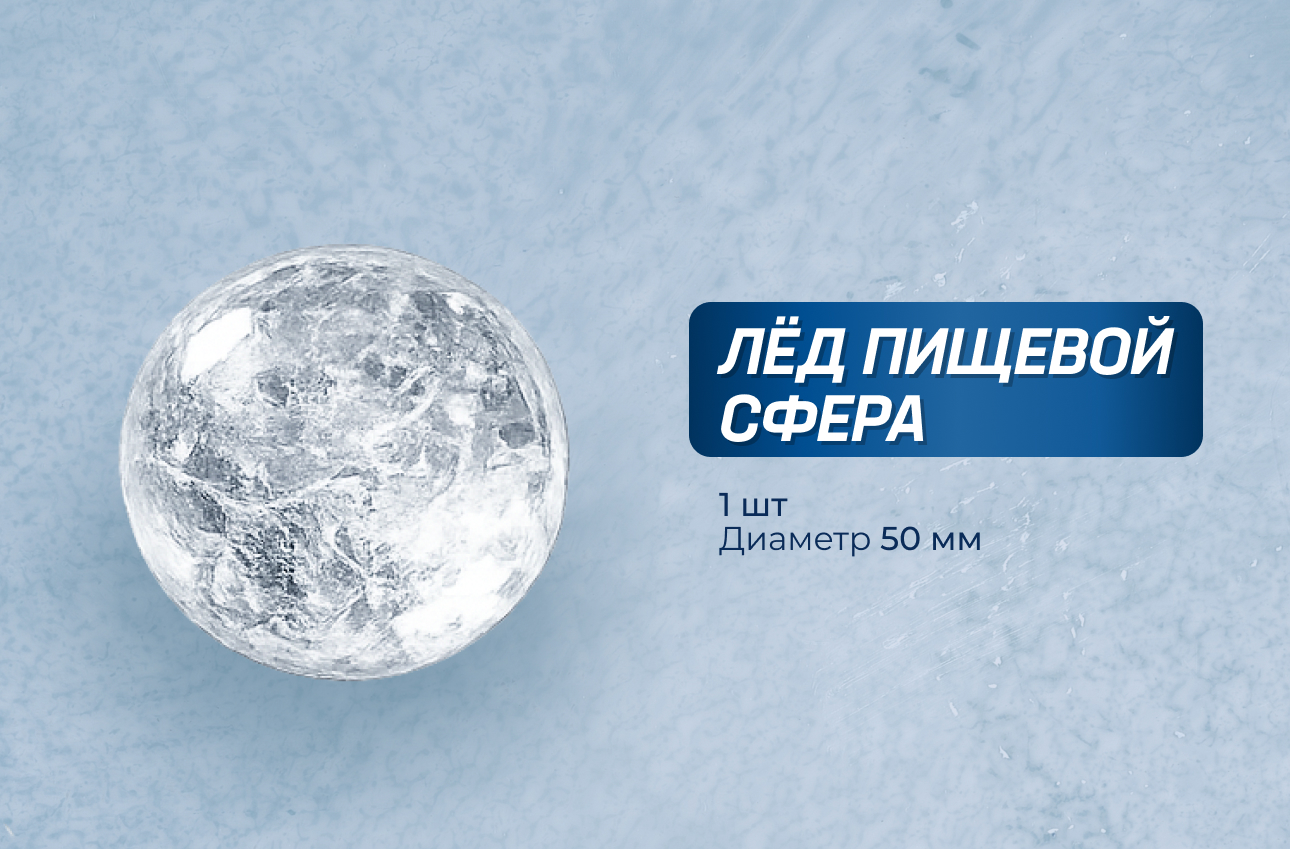 ЛЁД ПИЩЕВОЙ СФЕРА ПРОЗРАЧНАЯ