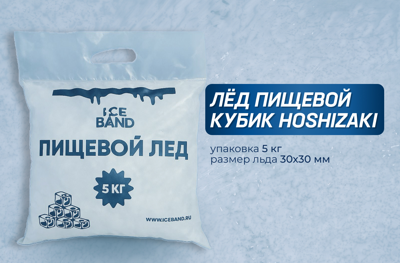 ЛЁД ПИЩЕВОЙ КУБИК 5КГ, 1кг - 40 ₽