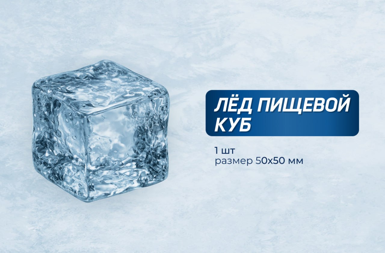 ЛЁД ПИЩЕВОЙ КУБИК