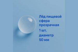 ЛЁД ПИЩЕВОЙ СФЕРА ПРОЗРАЧНАЯ