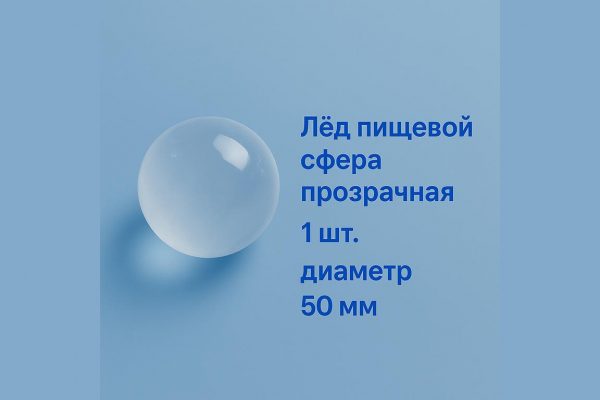 ЛЁД ПИЩЕВОЙ СФЕРА ПРОЗРАЧНАЯ