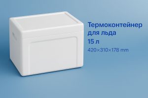 ТЕРМОКОНТЕЙНЕР ДЛЯ ЛЬДА 15 литров