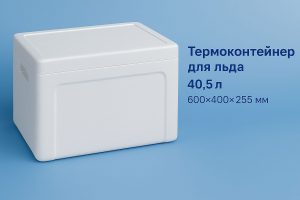 ТЕРМОКОНТЕЙНЕР ДЛЯ ЛЬДА 40,5 литров
