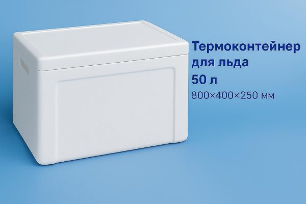 ТЕРМОКОНТЕЙНЕР ДЛЯ ЛЬДА 50 литров