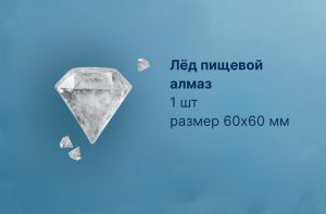 ЛЕД ПИЩЕВОЙ АЛМАЗ ПРОЗРАЧНЫЙ