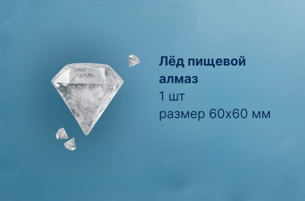 ЛЕД ПИЩЕВОЙ АЛМАЗ ПРОЗРАЧНЫЙ