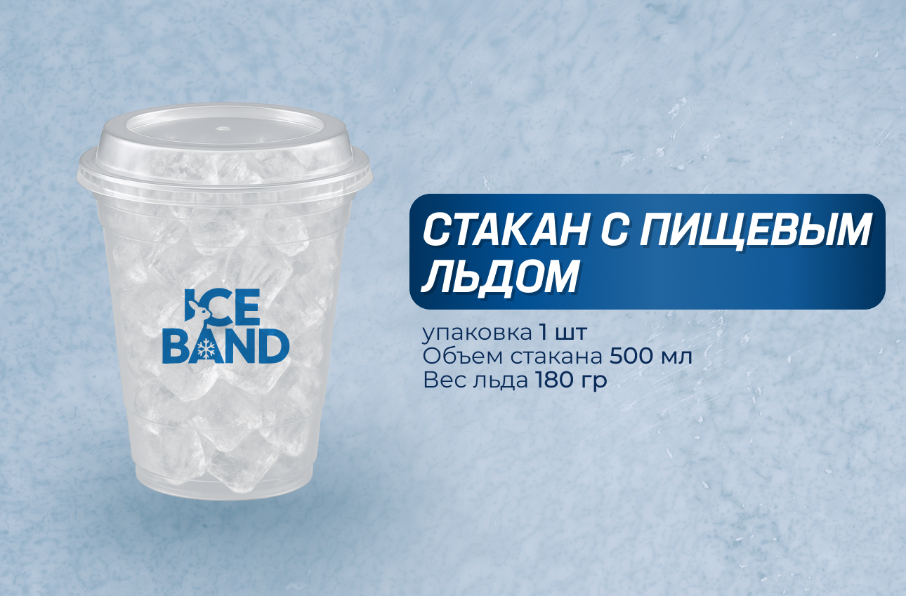 ЛЁД ПИЩЕВОЙ В СТАКАНЕ