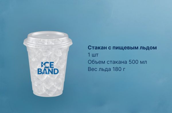 ЛЁД ПИЩЕВОЙ В СТАКАНЕ