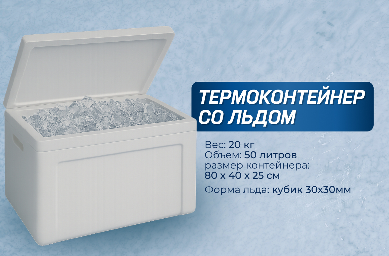 Термоконтейнер со льдом 50л/ 20кг