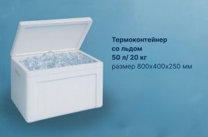 Термоконтейнер со льдом 50л/ 20кг