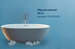 Лёд для ванной