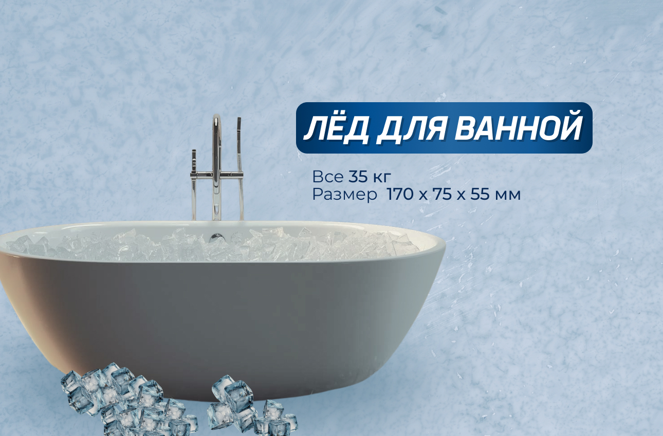 Лёд для ванной